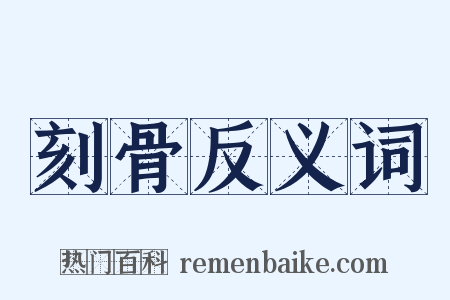 刻骨反义词是什么意思的图片